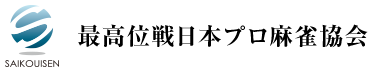 最高位戦日本プロ麻雀協会