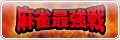 麻雀最強戦