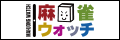 麻雀ウォッチ